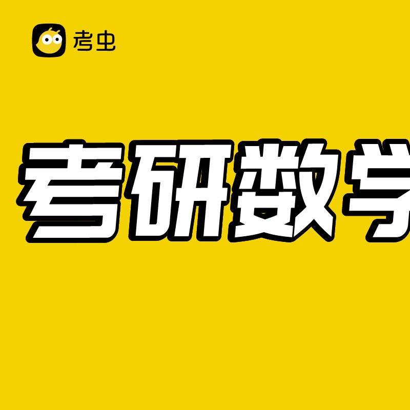 考研数学必背基础公式 全 考研数学常用的中学公式有哪 即刻app