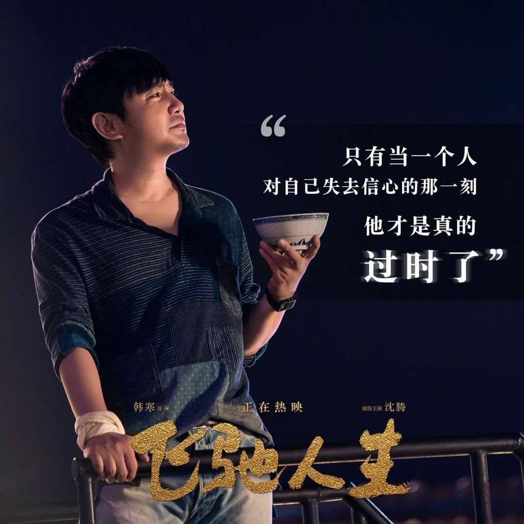 飞驰人生台词剧照你喜欢哪一句