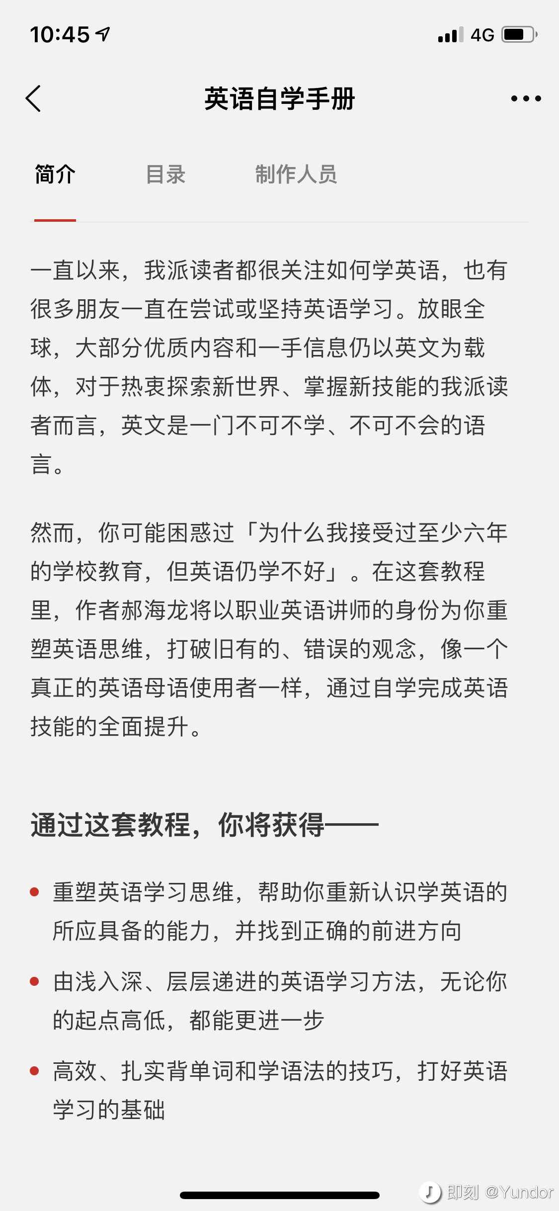 Yundor 前阵子在少数派app买了一份郝海龙老师出品的 英语自学手册 Sspai Com Series 77 对于一个应试教育英语 水平一般 全靠后期自学的人来讲 这份课的确是如虎添翼 这门知识付费比较打动我的地方在于 郝海龙老师编写课程时并没有用专业级冰冷语言去写 而